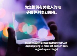 为您提供有关收入的电子邮件列表订阅者。