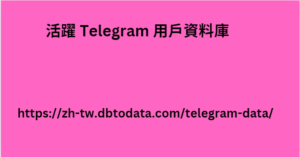 活躍 Telegram 用戶資料庫