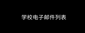 学校电子邮件列表