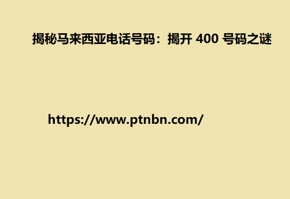 揭秘马来西亚电话号码：揭开 400 号码之谜