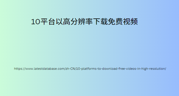 10平台以高分辨率下载免费视频