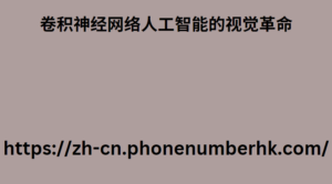 卷积神经网络人工智能的视觉革命