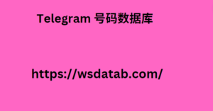 Telegram 号码数据库