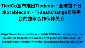 TiedCo宣布推出Tiedcoin - 全球首个日本Stablecoin - 与BeaXchange交易平台的独家合作伙伴关系