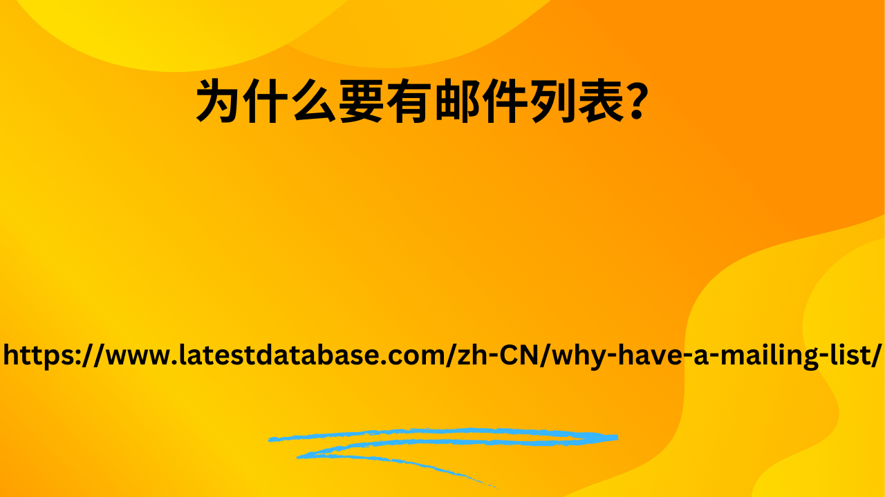 为什么要有邮件列表？