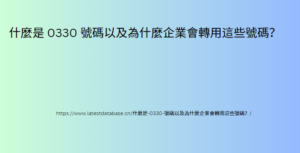 什麼是 0330 號碼以及為什麼企業會轉用這些號碼？