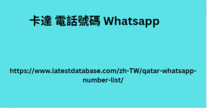 卡達 電話號碼 Whatsapp