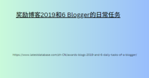 奖励博客2019和6 Blogger的日常任务