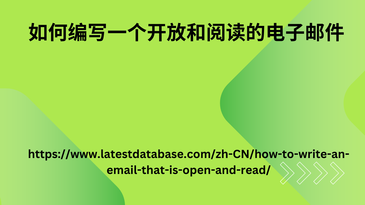 如何编写一个开放和阅读的电子邮件