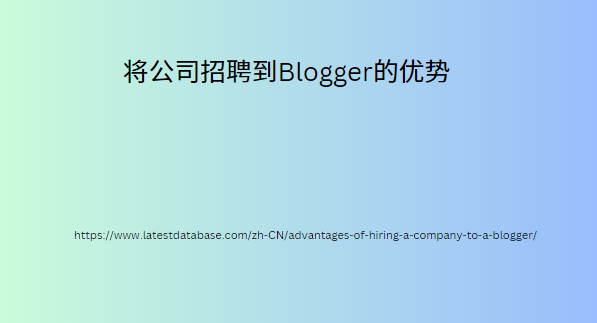 将公司招聘到Blogger的优势