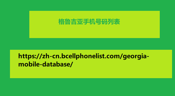 格鲁吉亚手机号码列表