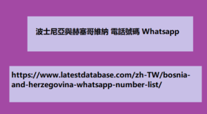 波士尼亞與赫塞哥維納 電話號碼 Whatsapp
