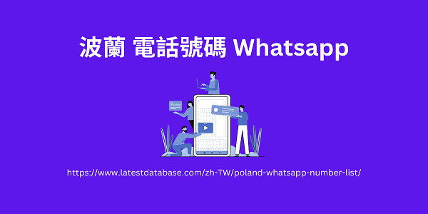 波蘭 電話號碼 Whatsapp