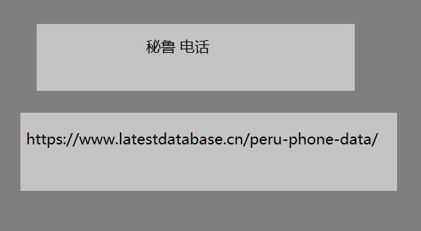 秘鲁 电话
