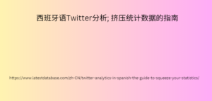 西班牙语Twitter分析; 挤压统计数据的指南