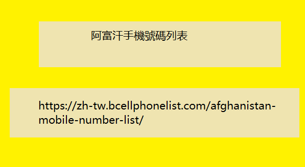 阿富汗手機號碼列表