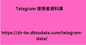 Telegram 使用者資料庫