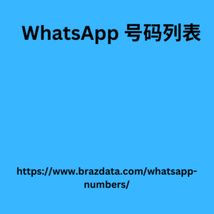 WhatsApp 号码列表