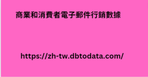 商業和消費者電子郵件行銷數據