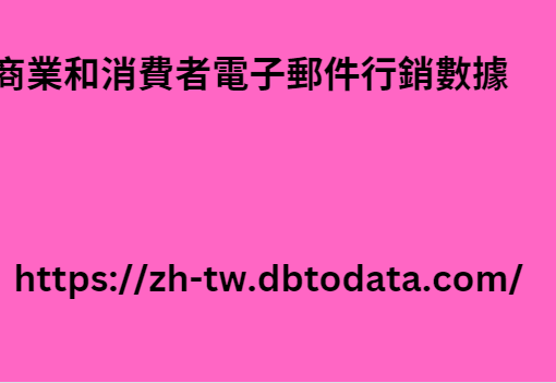 商業和消費者電子郵件行銷數據