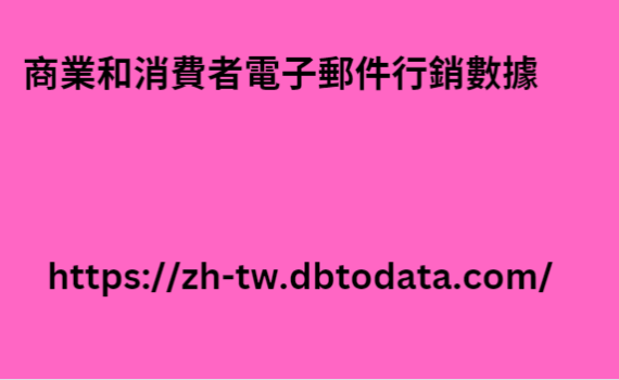 商業和消費者電子郵件行銷數據