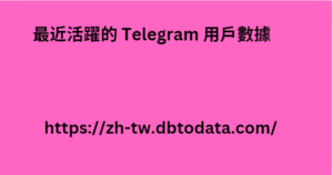 最近活躍的 Telegram 用戶數據