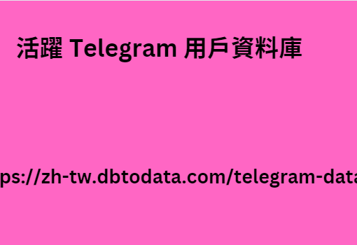 活躍 Telegram 用戶資料庫