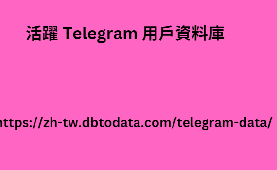 活躍 Telegram 用戶資料庫