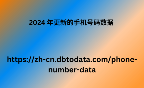 2024 年更新的手机号码数据