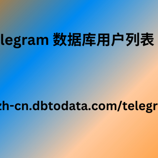 telegram 数据库用户列表