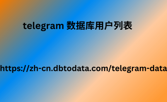 telegram 数据库用户列表