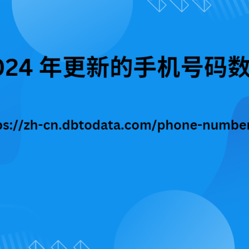 2024 年更新的手机号码数据