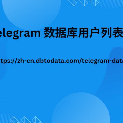 telegram 数据库用户列表