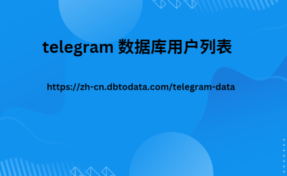 telegram 数据库用户列表