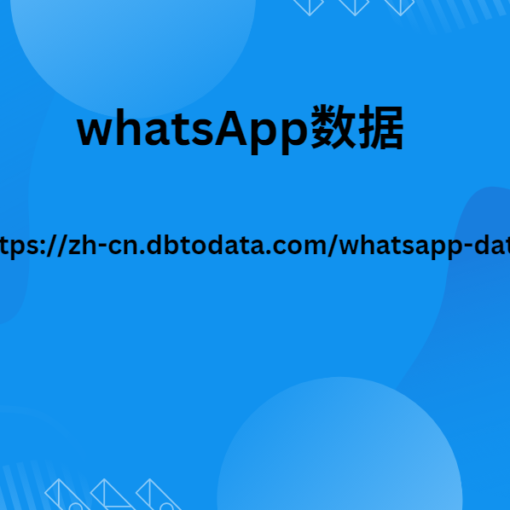 whatsApp数据