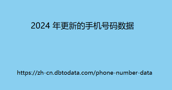 2024 年更新的手机号码数据