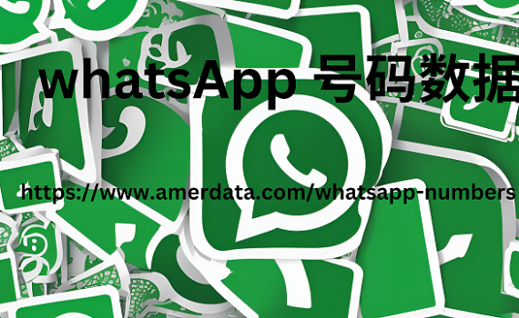 whatsApp 号码数据