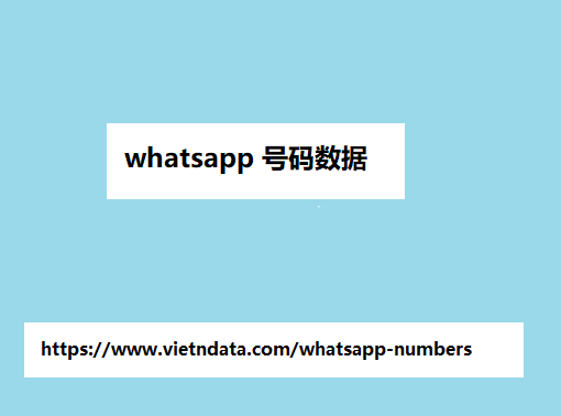 whatsapp 号码数据