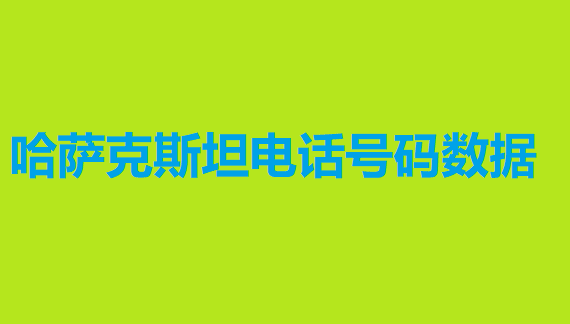 哈萨克斯坦电话号码数据