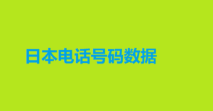 日本电话号码数据