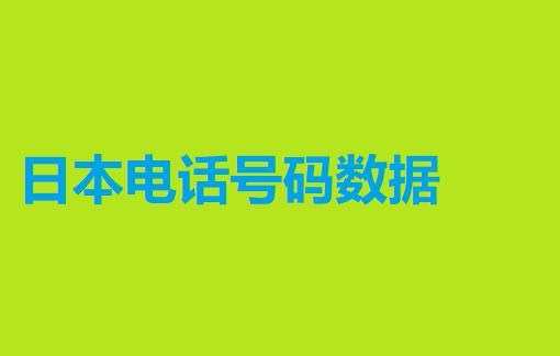 日本电话号码数据