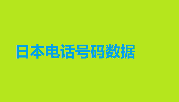 日本电话号码数据