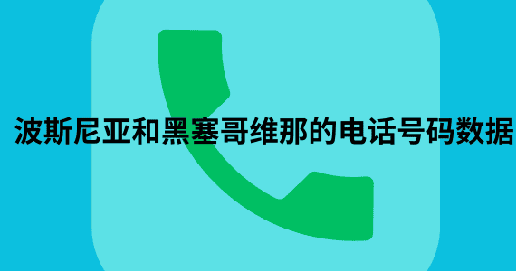 波斯尼亚和黑塞哥维那的电话号码数据