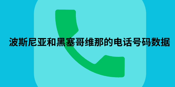 波斯尼亚和黑塞哥维那的电话号码数据