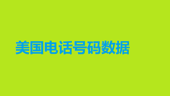 美国电话号码数据