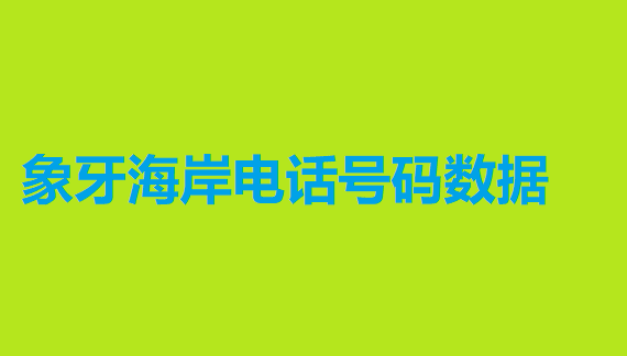 象牙海岸电话号码数据