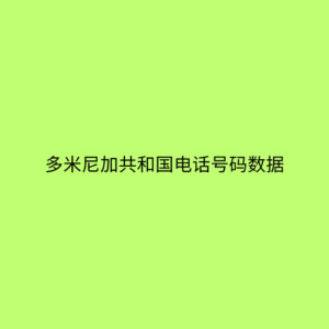 多米尼加共和国电话号码数据