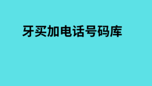 牙买加电话号码库